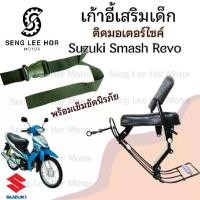 ราคา เก้าอี้เด็ก Suzuki Smash Revoเบาะเด็กนั่ง ที่นั่งเด็ก เบาะเด็กมอเตอร์ไซค์ ที่เด็กนั่งติดรถมอเตอร์ไซค์ SUZUKI Smash Revo (1731362377829352948)