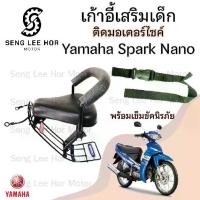 ราคา เก้าอี้เด็ก YAMAHA Spark Nano - Child Seat เบาะเด็กนั่ง เบาะเด็กมอเตอร์ไซค์ ที่นั่งเด็กติดมอเตอร์ไซค์ (1730167984046311924)