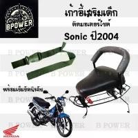 ราคา เก้าอี้เด็ก Sonic ปี 2004 ที่นั่งเด็ก เบาะนั่งเด็ก เบาะเด็กมอเตอร์ไซค์ Sonic ปี 2004 (1731595203158049810)