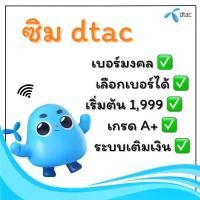 ราคา DTAC ซิมเบอร์สวยดีแทค เบอร์มงคล ระบบเติมเงิน(ชุดที่10) (1730222280474003976)