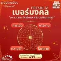 ราคา (Postpaid) เบอร์มงคล TRUE มหามงคล เบอร์สวย คัดพิเศษ ผลรวมดีทุกคู่เลข ระบบรายเดือน พรีเมี่ยม เบอร์ทรู PREMIUM (1730266737027680951)