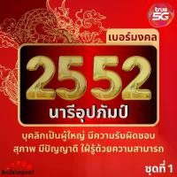 ราคา (ชุดที่ 1) เบอร์มงคล TRUE 25 52 คัดพิเศษ เกรด A+ เสริมพลังทุกด้าน ความหมายดี เบอร์สวยทรู ไม่มีเลขเสีย True ระบบเติมเงิน (ย้ายค่ายได้) (1730136869717838519)