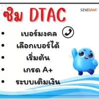 ราคา DTAC ซิมเบอร์สวยดีแทค เบอร์มงคล ระบบเติมเงิน(ชุดที่32) (1731553877332167176)