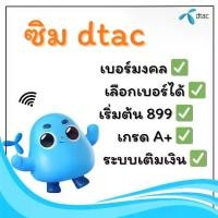 ราคา DTAC ซิมเบอร์สวยดีแทค เบอร์มงคล ระบบเติมเงิน(ชุดที่24) (1731535367869467144)