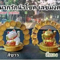 ราคา แมวกวักนำโชค เลขมงคล แมวกวักนำโชค แมวกวักญี่ปุ่น แมวกวัก พลังงานโซล่าเซลล์ สามารถใส่เบอร์โทรศัพท์ เบอร์มงคล มี 2 สี สีขาว และ สีทอง พร้อมส่ง (1729601191676120016)