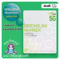 ราคา เบอร์มงคล AIS คัดพิเศษ ผลรวมดี รุ่งเรือง+มั่งคั่ง (แบบเติมเงิน) เลือกเบอร์ได้ (1732016160088492883)