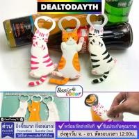 ราคา DealTodayTH ที่เปิดขวดแม่เหล็กติดตู้เย็น Basic Colour แท้ ซิลิโคน3Dแมวน่ารัก ที่เปิดฝาขวดฝาจีบ โค้ก เบียร์ โซดา น้ำอัดลม (1729635873795115327)