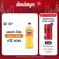 ราคา แฟนต้า น้ำอัดลม น้ำส้ม 1 ลิตร 12 ขวด (1729995633264265684)