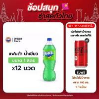 ราคา แฟนต้า น้ำอัดลม น้ำเขียว 1 ลิตร 12 ขวด (1729995635329305044)