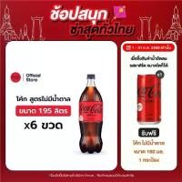 ราคา โค้ก น้ำอัดลม สูตรไม่มีน้ำตาล 1.95 ลิตร 6 ขวด (1729995633894918612)