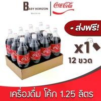 ราคา [ส่งฟรี X 1 แพ็ค] โค้ก 1.25 ลิตร ขวดใหญ่ เครื่องดื่ม โคคาโคล่า น้ำอัดลม COKE Coca Cola : ยกลัง [แพ็คกันกระแทก] BABY HORIZON SHOP (1729713475388541155)