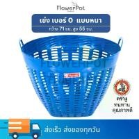 ราคา [TK] เข่งพลาสติก เบอร์ 0 เข่ง ใหญ่ ตรางู เข่งผลไม้ ตระกร้าพลาสติก เข่ง หนา แข็งแรง เข่งทุเรียน เข่งปลูกต้นไม้ ตะกร้า ผลไม้ พลาสติก (1732144167609928186)