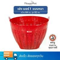 ราคา เข่งพลาสติก เบอร์ 1 เข่ง ใหญ่ ตรางู เข่งผลไม้ ตะกร้าพลาสติก เข่ง หนา แข็งแรง เข่งทุเรียน เข่งปลูกต้นไม้ ตะกร้า ผลไม้ พลาสติก (1731662236002584480)