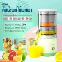 ราคา เครื่องปั่นพกพา เครื่องปั่นผ เครื่องคั้นน้ำผลไม้ แยกกาก แบบพกพา เครื่องปั่นน้ําผลไม้ ไร้สาย คั้นน้ําส้ม ที่คั้นน้ําผลไม้ เครื่องใช้ในครัว สับผัก ผลไม้ และล้างทำความสะอาดได้ง่าย ถ (1730508196736306165)