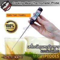 ราคา Digital Instant Read Food Thermometer TP101 -50°C ~ 300°C วัดอุณหภูมิอาหาร เนื้อสัตว์ ผัก ผลไม้ แบบแท่งเสียบ โพรบยาว 15 ซม. เครื่องวัดอุณหภูมิเนื้อ วัดอุณหภูมิ (1731465225992637180)