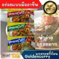 ราคา [ส่งฟรี] vermont Japanese Curry 230g ก้อนปรุง แกงกะหรี่ สำเร็จรูป ญี่ปุ่น ทำจากผัก ผลไม้ แอปเปิ้ล น้ำผึ้ง หอมเครื่องเทศ ไม่ใส่กะทิ ไม่อ้วน JAPANESE CURRY แกงกะหรี่ญี่ปุ่น แกงกะหรี่ก้อน อาหารญี่ปุ่น (1