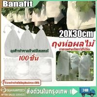 ราคา [พร้อมส่ง] แพ็ค100ใบ ถุงผ้าห่อผลไม้ ถุงห่อผลไม้ ถุงผ้าสปันบอนด์ [ถุง ห่อ ผลไม้ แบบ หูรูด]ขนาด 20*30cm ถุงผ้าห่อมะม่วงกันแมลง ห่อฝรั่ง น้อยหน่า ป้องกันแมลง ถุงผ้าสปันบอนด์ ไอน้ำไ (1732079203327445076)