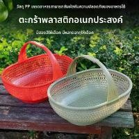 ราคา ตะกร้าด้ายพลาสติก ตะกร้าสักหลาด ตะกร้า หวาย พลาสติก ลัง ผลไม้ บัว กระด้ง แท้ (1731735861622245276)
