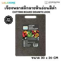 ราคา กันแบคทีเรีย100%✂️ไม่ลื่น+ไม่ขึ้นรา! เขียง LALA HOME เขียงพลาสติกลายหินอ่อน สีดำ BPA Free ขนาด 30 x 20 ซม. สไตล์หรู แข็งแรง ทนทาน สําหรับหั่นผัก ผลไม้ เนื้อสัตว์ (1731332885316077096)