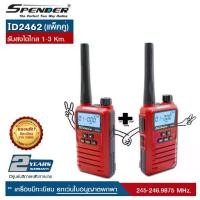 ราคา วิทยุสื่อสาร SPENDER รุ่น ID2462 แพ็คคู่ สุดคุ้ม กำลังส่ง 0.5 วัตต์ สีแดง (1729642451767691532)
