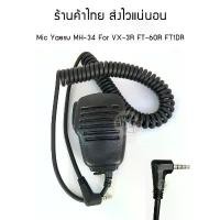 ราคา Mic MH-34 ไมโครโฟน วิทยุสื่อสาร Yaesu FT2DR / FT1XDR / VX-3R / FT-60R spender d2452 plus แนะนำ (1731292950693774946)