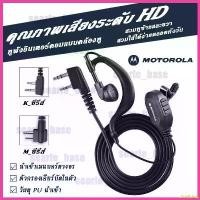 ราคา brieflshop ความคงทน หูฟัง โมโตโรล่า หูฟังวิทยุสื่อสาร วิทยุสื่อสาร K/M_ซีรีส์ Walkie Talkie Earphone ไมค์วิทยุ ไมค์หูฟังวิทยุสื่อสาร (1730305633409861690)