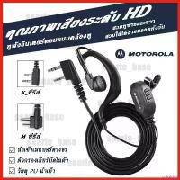 ราคา scriptshop คุณภาพรับประกันได้ หูฟัง โมโตโรล่า หูฟังวิทยุสื่อสาร วิทยุสื่อสาร K/M_ซีรีส์ Walkie Talkie Earphone ไมค์วิทยุ ไมค์หูฟังวิทยุสื่อสาร (1730305632978504595)