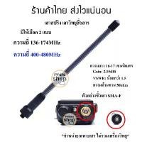 ราคา (1ต้น) เสายาง เสาอากาศ วิทยุสื่อสาร เสาปริงดำ มีให้เลือกความถี่ VHF 136-174MHz และ 400-470 MHzขั้ว SMA-F ขายร้อน (1731473938555372868)