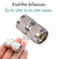 ราคา ขั้วแปลงสัญญาณ วิทยุสื่อสาร PL-259 To PL-259 ต่อตรง (1ตัว) สินค้าแนะนำ (1732307431674316817)