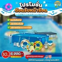 ราคา สระว่ายน้ำ INTEX 10 ฟุต ขนาด 3 x 2 x 0.75 เมตร เครื่องกรอง ของแถมครบชุด (1730155709416245713)