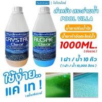 ราคา Hydrolized | ไฮโดรไลซ์ สำหรับ สระว่ายน้ำ น้ำยาปรับน้ำใส น้ำยากำจัดตะไคร่น้ำ ขวดบรรจุ 1000ML. (1732084321659685196)