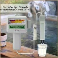 ราคา เครื่องทดสอบกรด-เบส เครื่องวัดคลอรีนตกค้าง PH 2-in-1 การวัด CL2 เครื่องวัดแบบพกพาพร้อมปากกาทดสอบ การวัดที่รวดเร็วและแม่นยำวัดค่ากรด-ด่าง เหมาะสำหรับทดสอบแหล่งน้ำต่างๆ เช่น สระว่ (1731058182994888952)