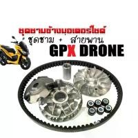 ราคา ชามคลัชสายพาน ชุดชามข้าง +สายพาน GPX DRONE 150 ชามหน้าพร้อมเม็ด จีพีเอ็กซ์ โดรน150 ล้อขับสายพานหน้า ชุดชามหน้าเดิม ชามใบพัด เม็ดเดิม สายพาน หลังเต่า (1730381738874407688)