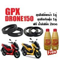 ราคา ซีลโช้คหน้า + ซีลกันฝุ่น 2คู่ GPX DRONE 150 จีพีเอ็กซ์ โดรน150 2v/4v แถม น้ำมันโช้ค 2ขวด ชุดซีลโช้คหน้า1คู่+ซีลกันฝุ่น1คู่+น้ำมันโช้ค2ขวด (1731608937407875848)