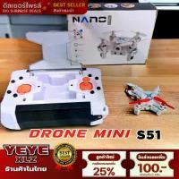 ราคา [COD] โดรนบังคับ โดรนจิ๋ว โดรนmini รุ่นS51 โดรนบังคับ เครื่องบินบังคับ มินิโดรนบังคับวิทยุ ขนาดเล็กพกพาง่าย บินนิ่งเล่นง่าย (1732241880135011061)