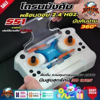 ราคา [COD] [พร้อมส่ง] [จัดส่งทันที] S51 โดรนจิ๋วบังคับ โดรนS51 มินิโดรน โดรนบังคับ เครื่องบินบังคับ ขนาดเล็กบินนิ่งเล่นง่าย มินิโดรนบังคับวิทยุ คละสี (1732241895092881747)