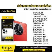 ราคา iFilm ฟิล์มกระจก เลนส์กล้อง สำหรับ Oneplus 6 6T 7 7T Pro oneplus8 8T 8Pro oneplus9 9R 9Pro oneplus10T oneplus11 11R oneplus Nord2 Nord2T Nord3 NordCE 2 3Lite ฟิล์มกล้อง Lens Glass (1729640947437767314