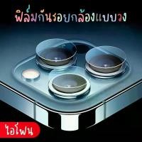 ราคา ฟิล์มกันรอยกล้องหลัง ฟิล์มกล้อง สำหรับไอโฟน 5 5s Se 6 6s 6+ 6sp SE2020 SE2022 7 7+ 8 8+ X Xr Xs XSMAX 11 11pro 11promax 12 12pro 12mini 12PROMAX 13 13mini 13pro 13promax 14 14pro (1729577916558575805)