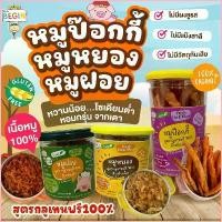 ราคา 1Beenleshop ประโยชน์สด Begin หมูป๊อกกี้ หมูฝอย หมูหยองสำหรับเด็ก เนื้อหมูล้วน ไร้แป้ง หมูแท่งเด็ก หมูอบกรอบหมูเด็ก อาหารเด็ก ขนมเด็ก ขนมทานเล่น (1729740837174021088)