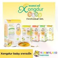 ราคา Xongdur Baby (ซองเดอร์เบบี้) อาหารเด็ก 6 เดือนขึ้นไป โจ๊กข้าวกล้องงอกออร์แกนิค มีฮาลาล (1731430470142888401)