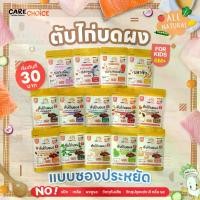ราคา รวมตับไก่บดผง 14 สูตร ราคา 30 บ. ตับไก่ผง แบบซองประหยัด แคร์ช้อยส์ อาหารเด็ก 6 เดือน+ ผงตับไก่ (1730960275624986660)
