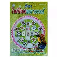 ราคา [จัดส่งทันที] ตำรา ไพ่ป๊อก พยากรณ์ ไพ่ยิบซี ทำนายโชคชีวิตท่านและคนรัก หนังสือโหราศาสตร์ ทายไพ่ พยากรณ์ horoscopes (1731234649500977012)