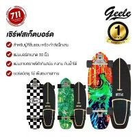 ราคา Geele Surfskate CX7 surf skateboard เซิร์ฟสเก็ต สเก็ตบอร์ด Surfskate สเก็ต (1731828399289501426)