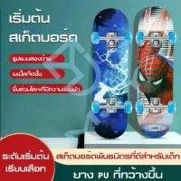 ราคา สเก็ตบอร์ด สำหรับเด็ก skateboard ขนาด 80x20 ซม.ไม้กระดาน สำหรับผู้เริ่มเล่น ลายการ์ตูน สำหรับอายุ 2-6ปี สเก็ตบอร์ดสำหรับเด็ก สเก็ตบอร์ดน่ารัก สเก็ตบอร์ดลายการ์ตูน สเก็ตบอร์ดไม้กร (1729734959829452942)