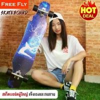 ราคา ส่งฟรี. FREEFLY Skateboard สเก็ตบอร์ด สเก็ตบอร์ดผู้ใหญ่ เซิฟสเก็ตบอร์ด ลองบอร์ด ๆ รุ่น NFR4109 ทรงตัวได้ดี (1732260959983733476)