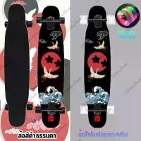 ราคา สเก็ตบอร์ด ลองบอร์ด Longboard Skateboard 9.25 inch longboard FreeStyle ลองบอร์ดแดนซ์ ออกกำลังกาย กีฬา Sport อลูมิเนียม (1729532169171340007)