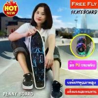ราคา ส่งฟรี. FREEFLY Skateboard สเก็ตบอร์ด 4 ล้อ เพนนีบอร์ด Penny board สเก็ตบอร์ดเรโทรทรงปลา ลายสวย ล้อมีไฟ!! (1732256570901039844)