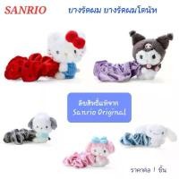 ราคา ยางรัดผม SANRIO ยางรัดผมหน้าตุ๊กตา ยางรัดผมโดนัท ลิขสิทธิ์แท้100% มีป้าย พร้อมส่ง ราคาต่อ1ชิ้น (1731396020056394696)