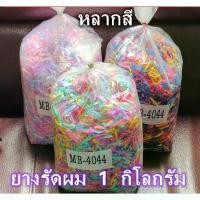 ราคา ส่งฟรี ยางรัดผม 1กิโล ยางกิโล ยางมัดผม หนังยางรัดผม หนังยางมัดผม มีสีดำและหลากสี (1731361097672132123)