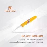 ราคา KOMKOM 002 มีดแกะสลัก ผัก ผลไม้ ด้ามพลาสติกอย่างดี 2 นิ้ว (1731449319736444385)